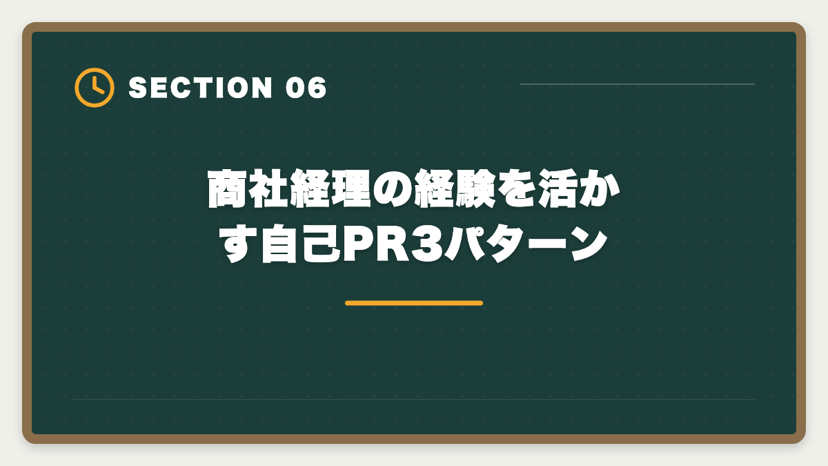 商社経理の経験を活かす自己PR3パターン｜商社経理から公認会計士へ転身!監査法人転職5年プラン完全ガイドの図解