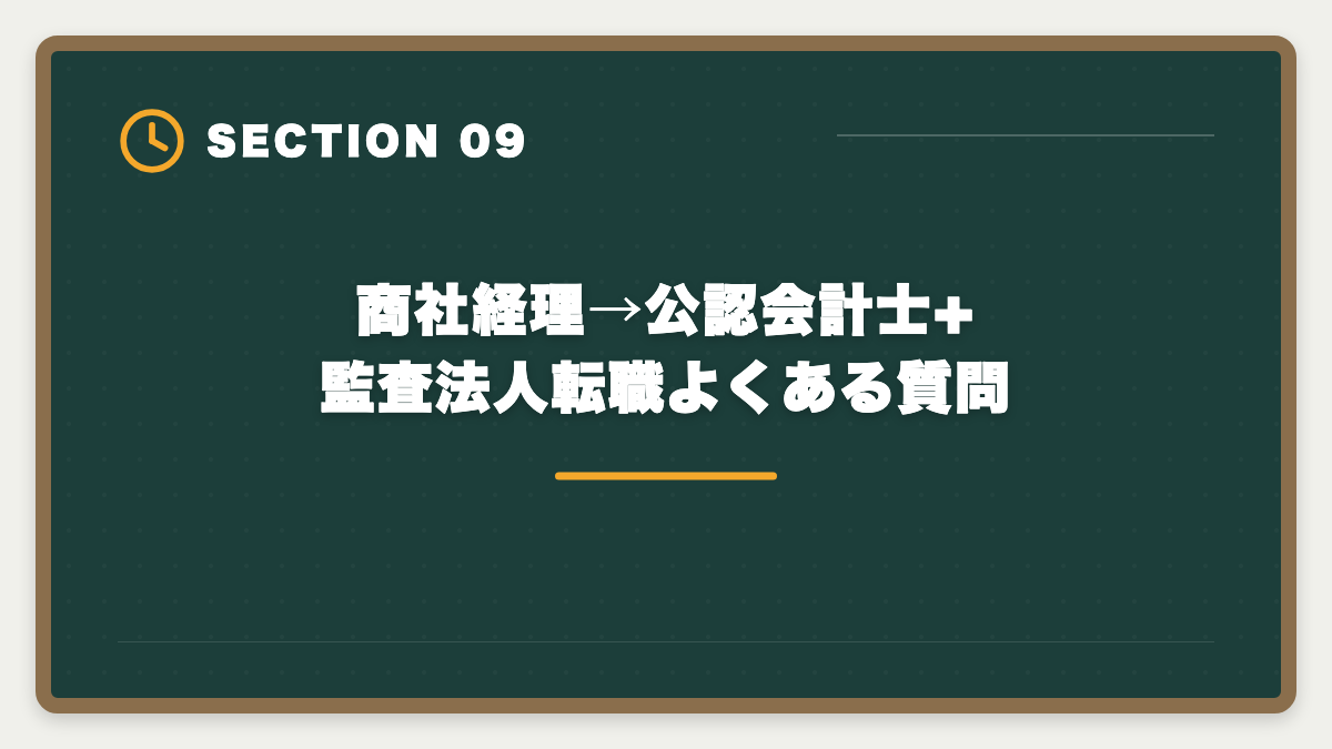 商社経理→公認会計士+監査法人転職よくある質問｜商社経理から公認会計士へ転身!監査法人転職5年プラン完全ガイドの図解