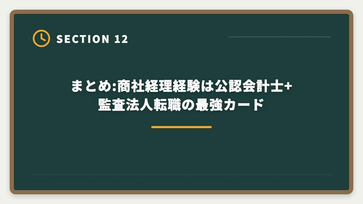 まとめ:商社経理経験は公認会計士+監査法人転職の最強カード｜商社経理から公認会計士へ転身!監査法人転職5年プラン完全ガイドの図解