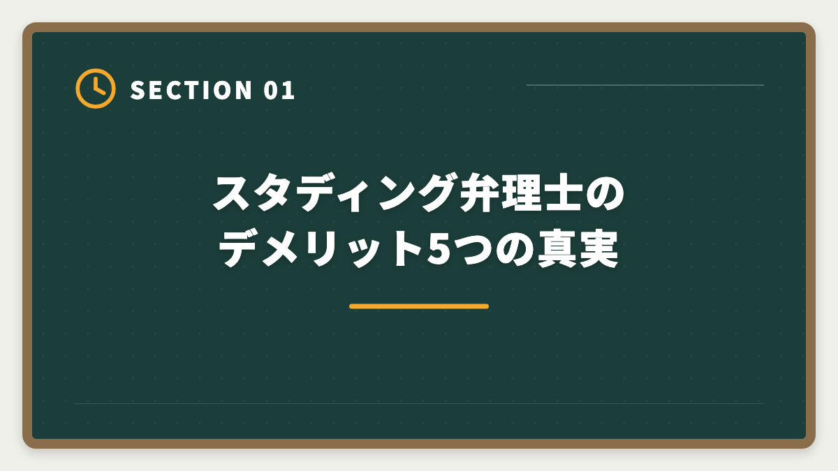 スタディング弁理士のデメリット5つの真実|弁理士スタディングのデメリット5つの真実|口コミでは語られない弱点と代替講座の選び方の図解