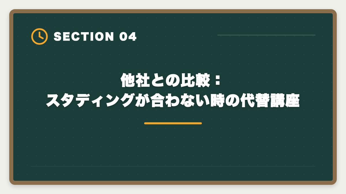 他社との比較:スタディングが合わない時の代替講座|弁理士スタディングのデメリット5つの真実|口コミでは語られない弱点と代替講座の選び方の図解