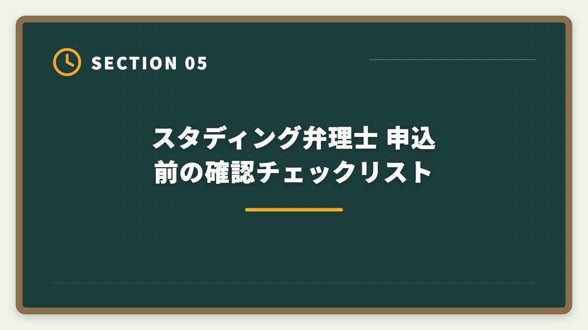 スタディング弁理士 申込前の確認チェックリスト|弁理士スタディングのデメリット5つの真実|口コミでは語られない弱点と代替講座の選び方の図解