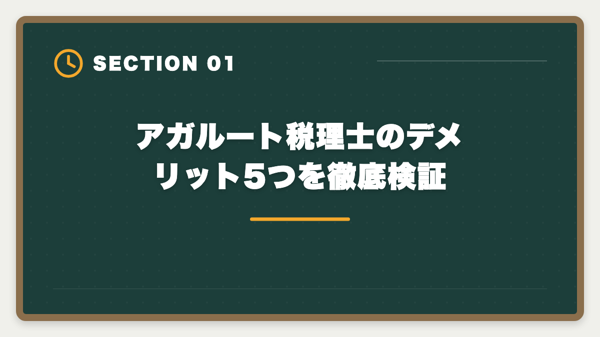 アガルート税理士のデメリット5つを徹底検証|税理士アガルートのデメリットの真実|向かない人と賢い代替講座を本音で解説の図解