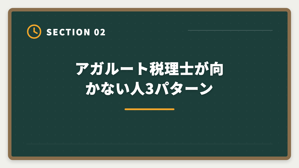 アガルート税理士が向かない人3パターン|税理士アガルートのデメリットの真実|向かない人と賢い代替講座を本音で解説の図解