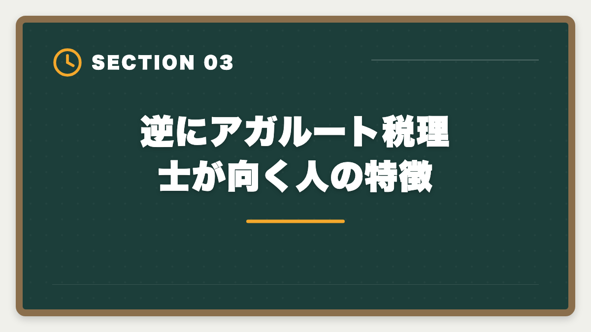 逆にアガルート税理士が向く人の特徴|税理士アガルートのデメリットの真実|向かない人と賢い代替講座を本音で解説の図解