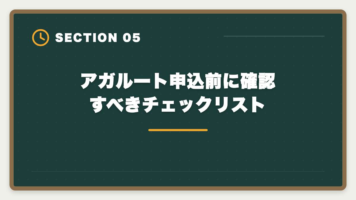 アガルート申込前に確認すべきチェックリスト|税理士アガルートのデメリットの真実|向かない人と賢い代替講座を本音で解説の図解