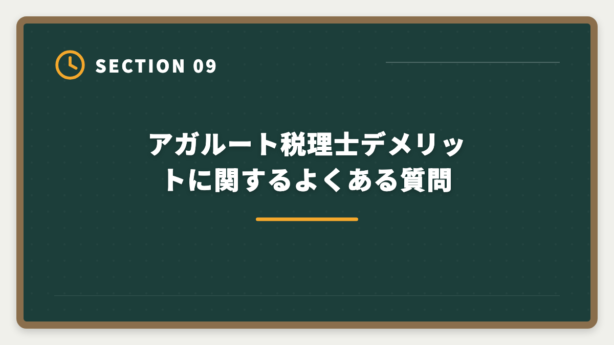 アガルート税理士デメリットに関するよくある質問|税理士アガルートのデメリットの真実|向かない人と賢い代替講座を本音で解説の図解