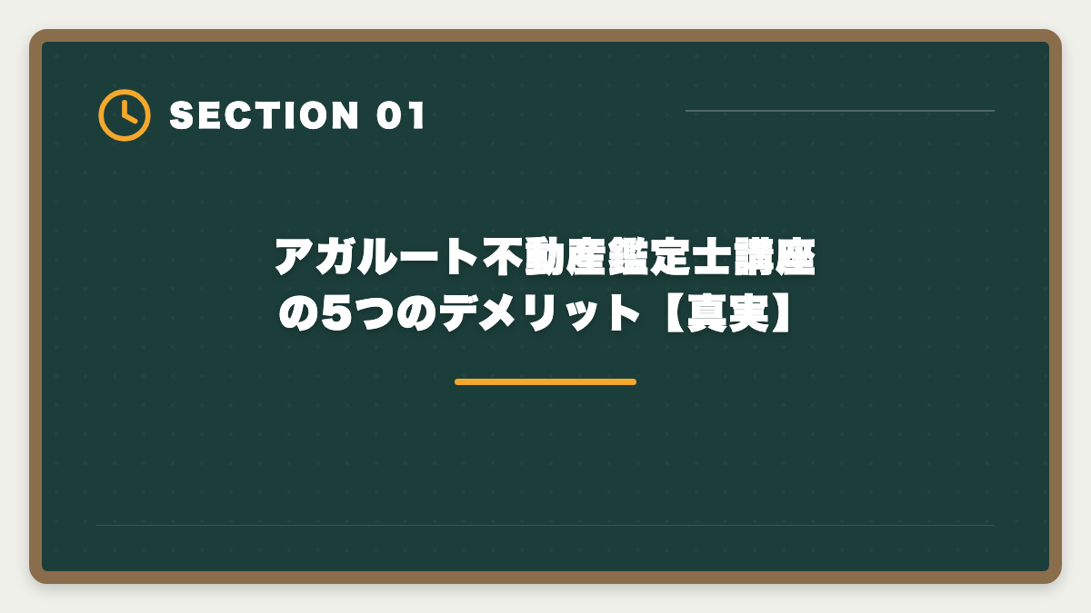 アガルート不動産鑑定士講座の5つのデメリット【真実】｜不動産鑑定士アガルートのデメリットの真実|向かない人と代替講座を本音解説の図解