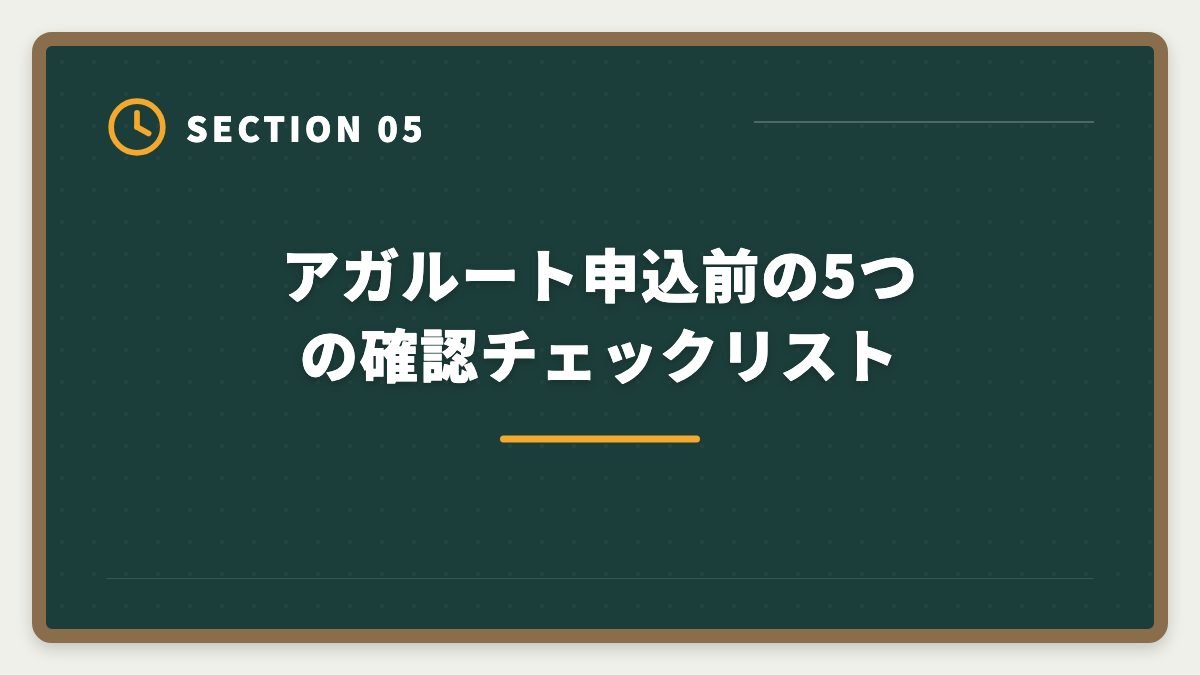 アガルート申込前の5つの確認チェックリスト｜不動産鑑定士アガルートのデメリットの真実|向かない人と代替講座を本音解説の図解