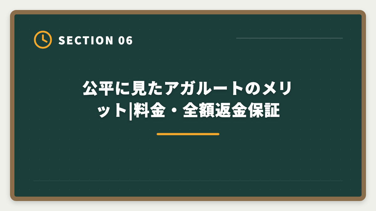 公平に見たアガルートのメリット|料金・全額返金保証｜不動産鑑定士アガルートのデメリットの真実|向かない人と代替講座を本音解説の図解