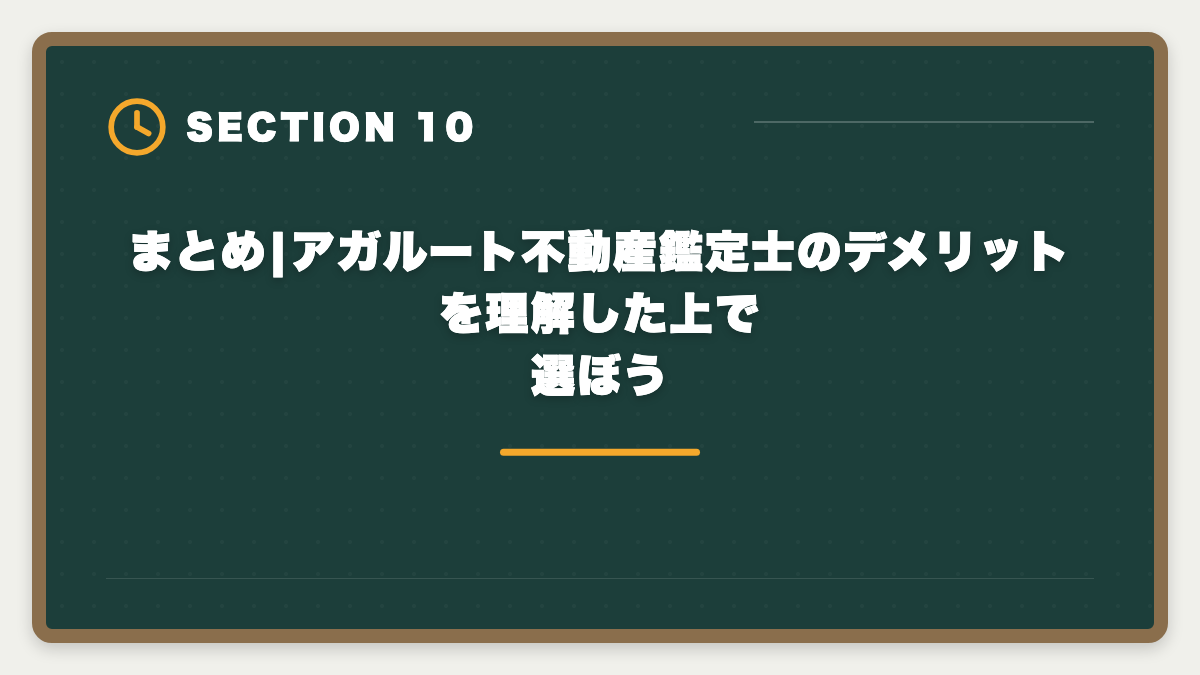 まとめ|アガルート不動産鑑定士のデメリットを理解した上で選ぼう｜不動産鑑定士アガルートのデメリットの真実|向かない人と代替講座を本音解説の図解