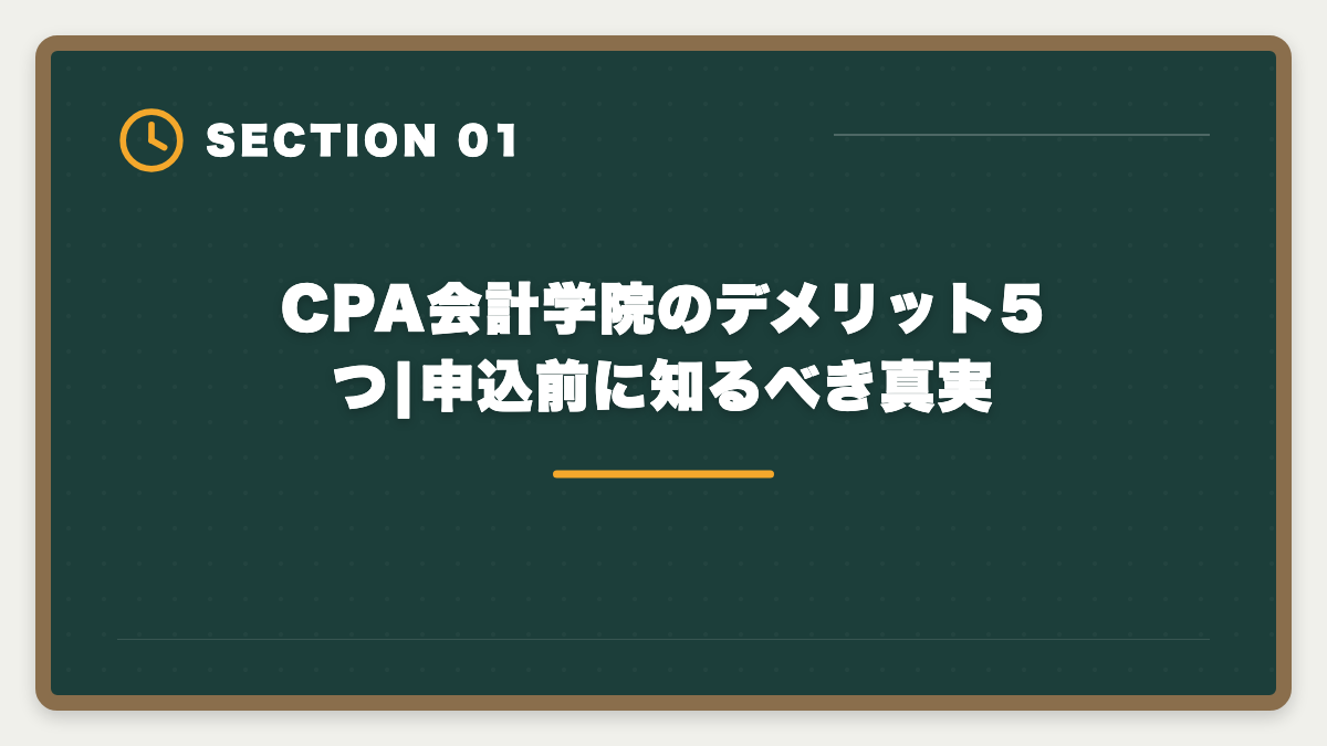 CPA会計学院のデメリット5つ|申込前に知るべき真実|公認会計士|CPA会計学院のデメリットと真実|料金・校舎・代替講座を本音で解説の図解