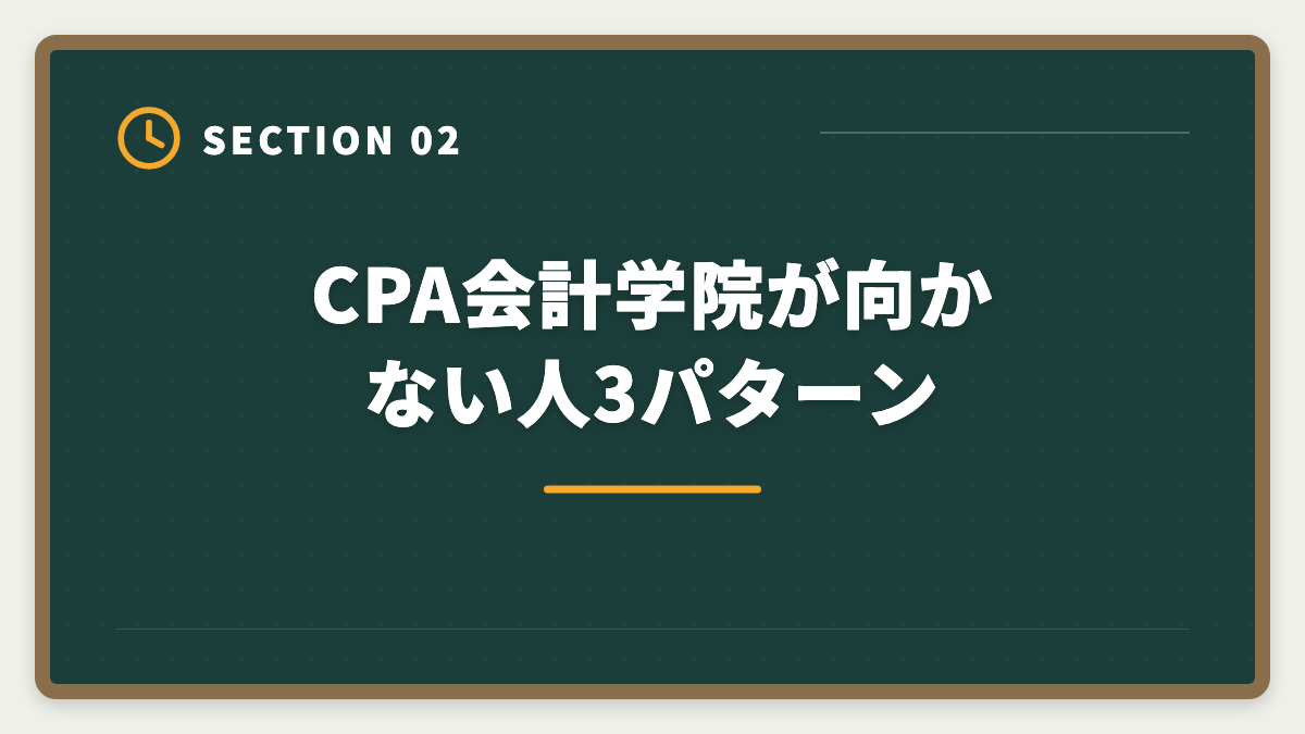 CPA会計学院が向かない人3パターン|公認会計士|CPA会計学院のデメリットと真実|料金・校舎・代替講座を本音で解説の図解
