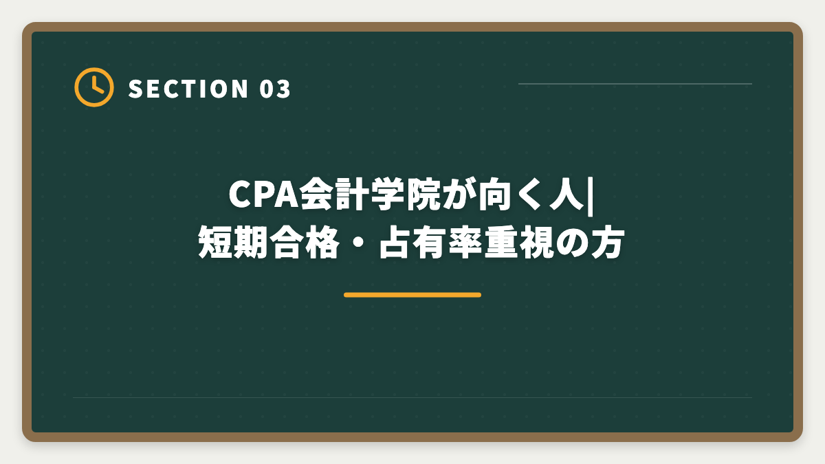 CPA会計学院が向く人|短期合格・占有率重視の方|公認会計士|CPA会計学院のデメリットと真実|料金・校舎・代替講座を本音で解説の図解