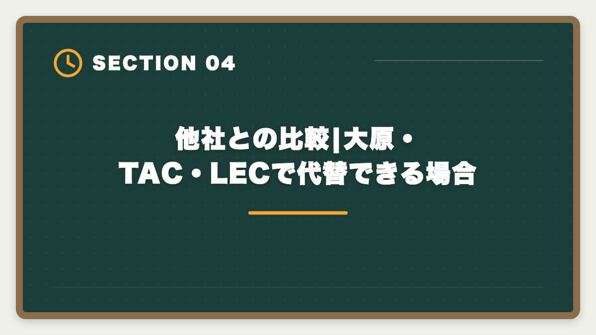 他社との比較|大原・TAC・LECで代替できる場合|公認会計士|CPA会計学院のデメリットと真実|料金・校舎・代替講座を本音で解説の図解