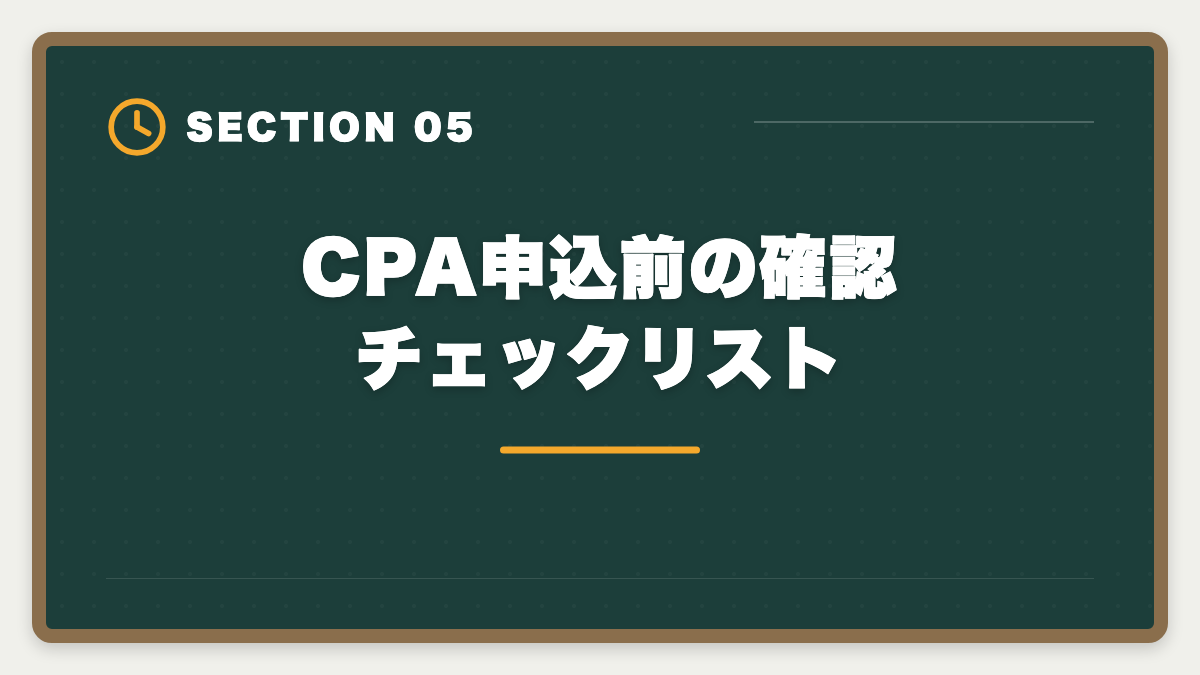 CPA申込前の確認チェックリスト|公認会計士|CPA会計学院のデメリットと真実|料金・校舎・代替講座を本音で解説の図解