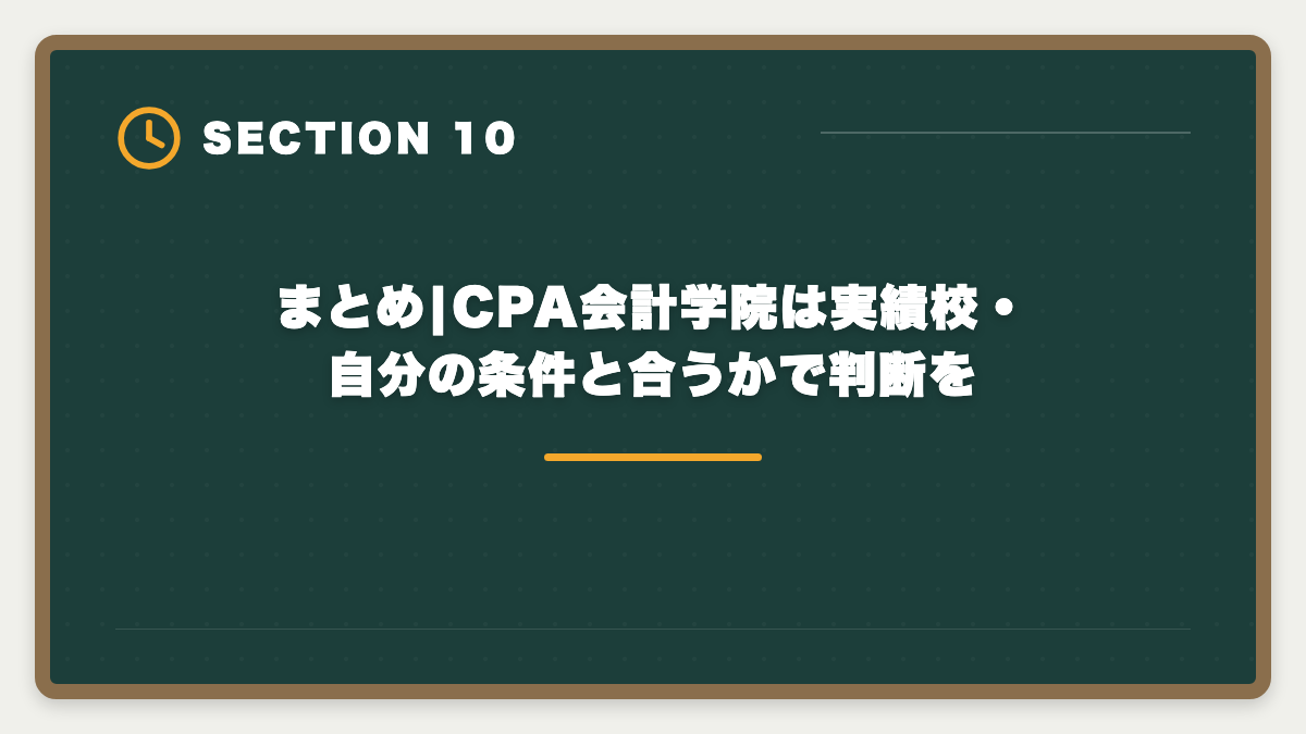 まとめ|CPA会計学院は実績校・自分の条件と合うかで判断を|公認会計士|CPA会計学院のデメリットと真実|料金・校舎・代替講座を本音で解説の図解