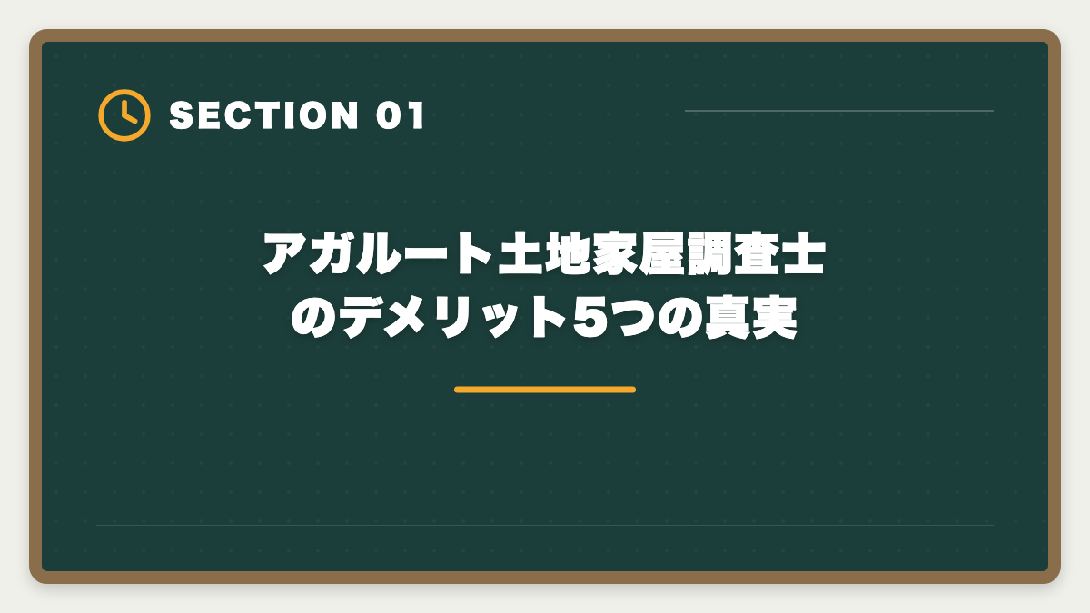 アガルート土地家屋調査士のデメリット5つの真実｜土地家屋調査士のアガルートはデメリットだらけ?5つの真実と代替講座【2026年版】の図解