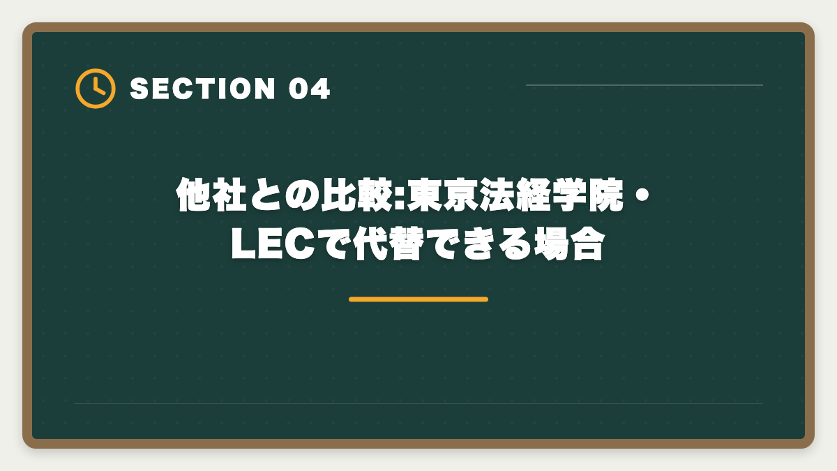 他社との比較:東京法経学院・LECで代替できる場合｜土地家屋調査士のアガルートはデメリットだらけ?5つの真実と代替講座【2026年版】の図解