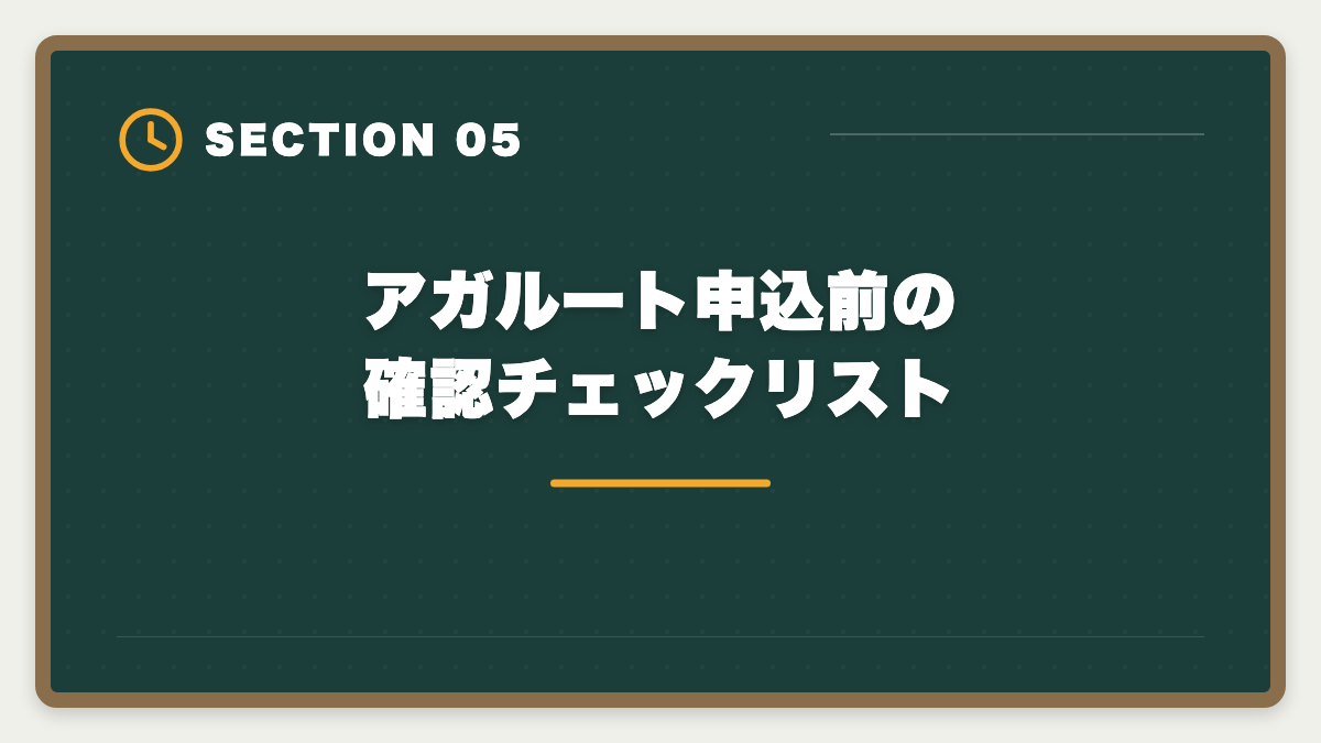 アガルート申込前の確認チェックリスト｜土地家屋調査士のアガルートはデメリットだらけ?5つの真実と代替講座【2026年版】の図解