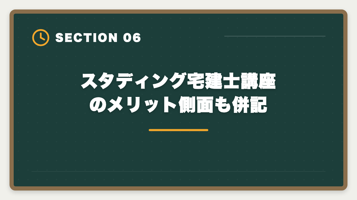 スタディング宅建士講座のメリット側面も併記|宅建スタディングのデメリット真実5つと向かない人の特徴を業界視点で解説の図解