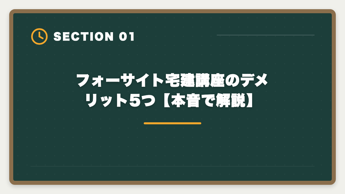 フォーサイト宅建講座のデメリット5つ【本音で解説】｜宅建フォーサイトのデメリット真実5つ|向かない人と代替講座の選び方の図解