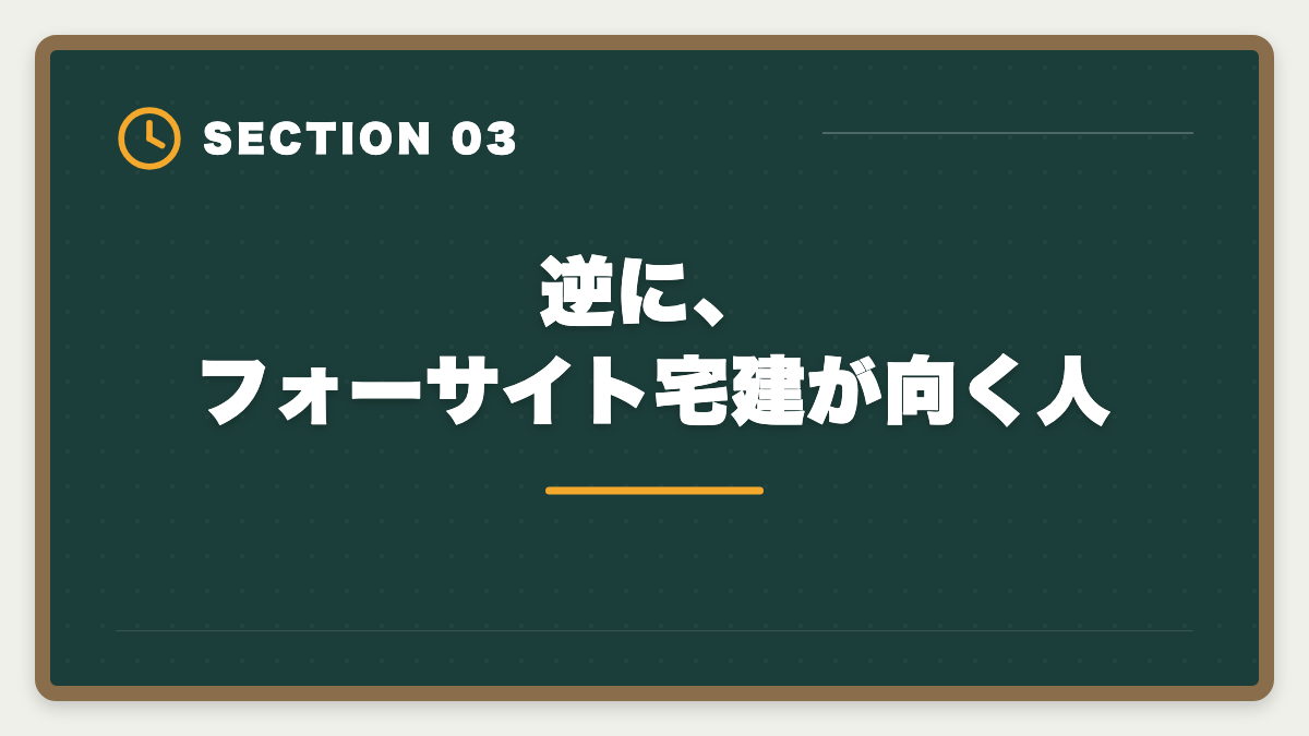 逆に、フォーサイト宅建が向く人｜宅建フォーサイトのデメリット真実5つ|向かない人と代替講座の選び方の図解