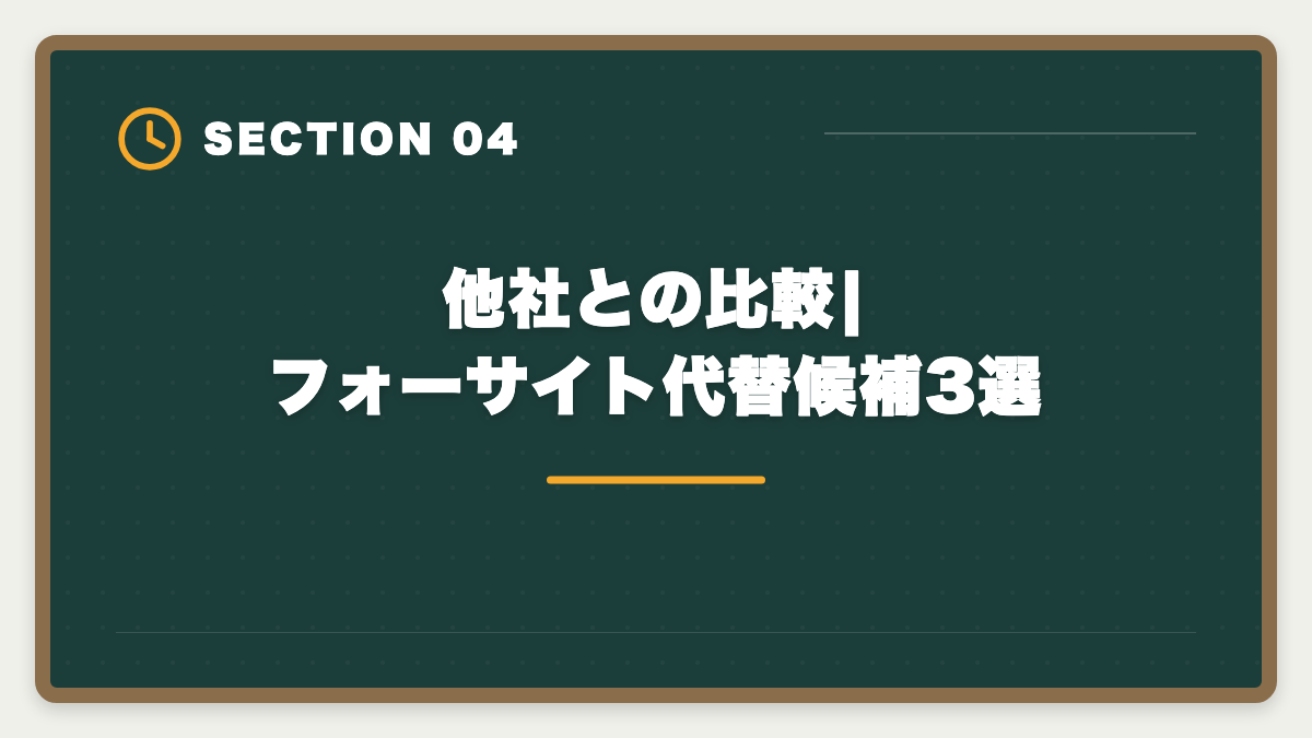 他社との比較|フォーサイト代替候補3選｜宅建フォーサイトのデメリット真実5つ|向かない人と代替講座の選び方の図解