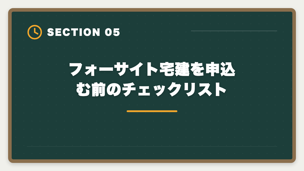 フォーサイト宅建を申込む前のチェックリスト｜宅建フォーサイトのデメリット真実5つ|向かない人と代替講座の選び方の図解