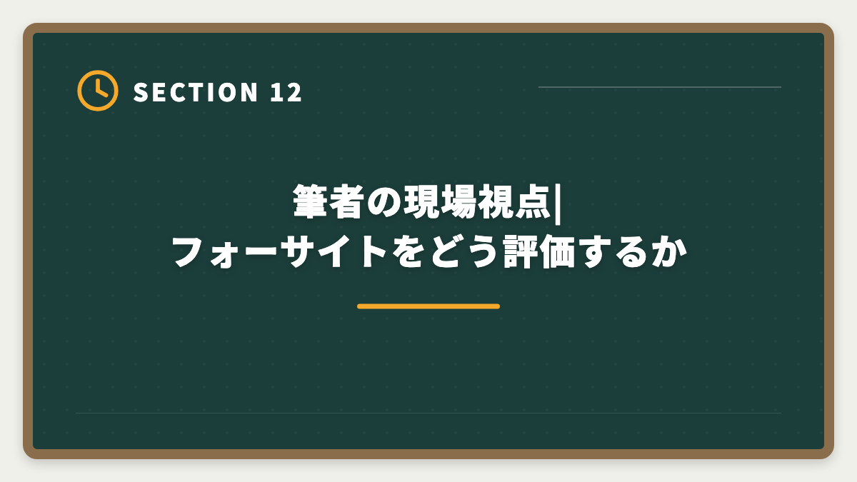 筆者の現場視点|フォーサイトをどう評価するか｜宅建フォーサイトのデメリット真実5つ|向かない人と代替講座の選び方の図解