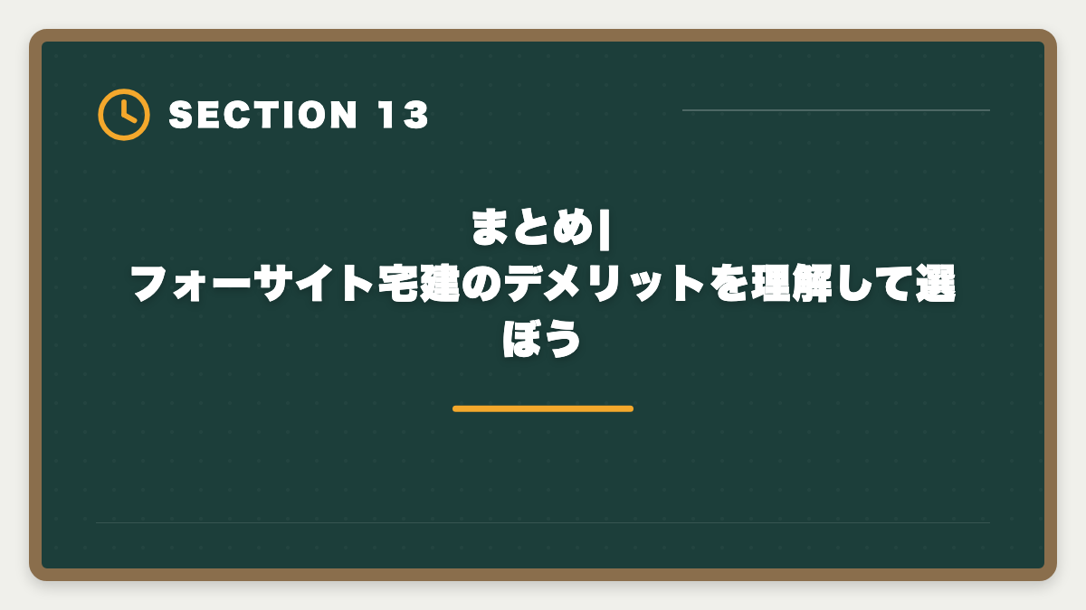まとめ|フォーサイト宅建のデメリットを理解して選ぼう｜宅建フォーサイトのデメリット真実5つ|向かない人と代替講座の選び方の図解