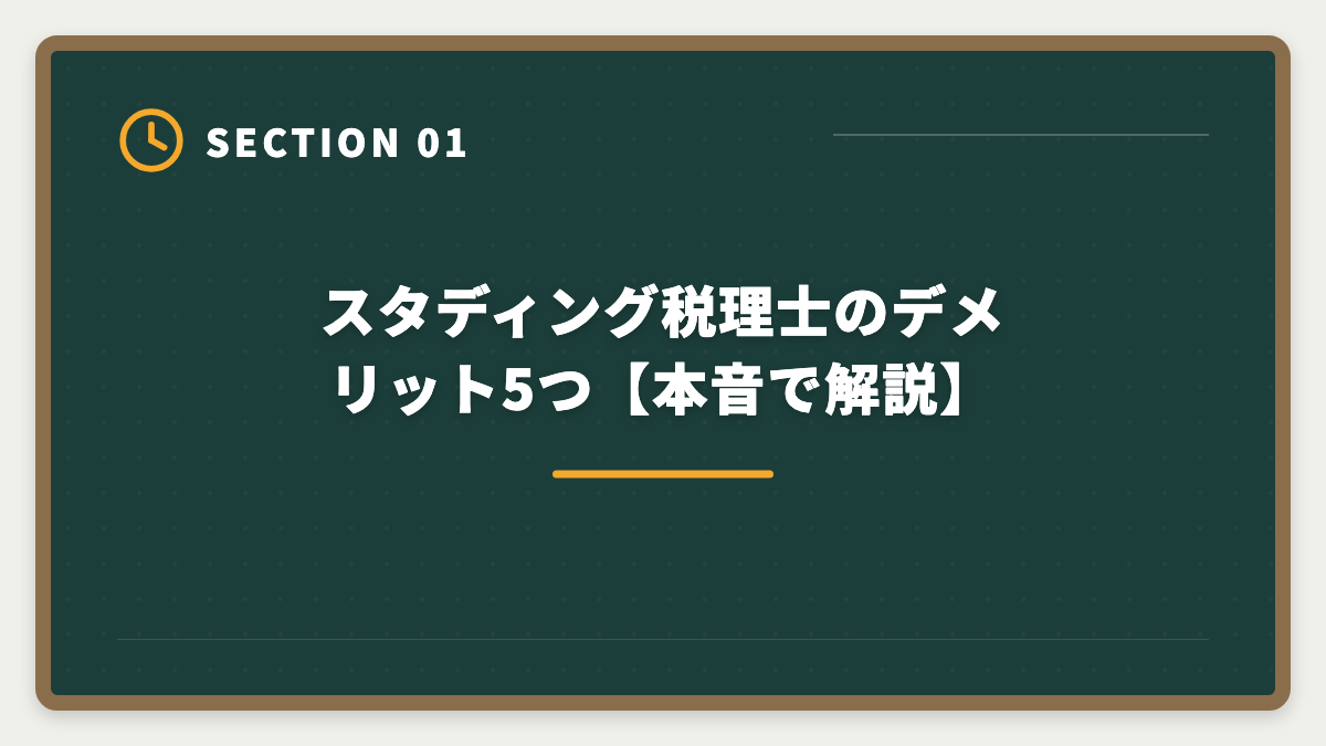 スタディング税理士のデメリット5つ【本音で解説】｜税理士スタディングのデメリットの真実|料金・サポートの裏側とアガルート代替案の図解