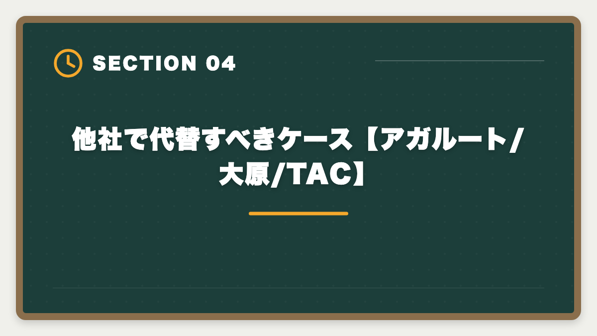 他社で代替すべきケース【アガルート/大原/TAC】｜税理士スタディングのデメリットの真実|料金・サポートの裏側とアガルート代替案の図解