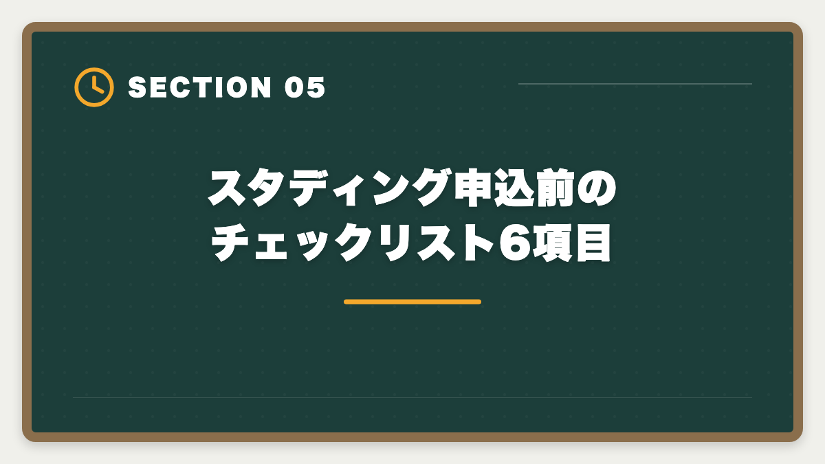 スタディング申込前のチェックリスト6項目｜税理士スタディングのデメリットの真実|料金・サポートの裏側とアガルート代替案の図解