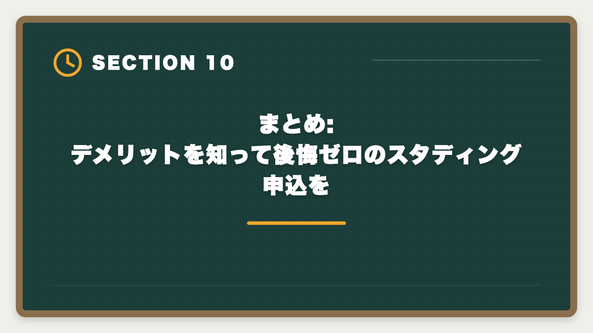 まとめ:デメリットを知って後悔ゼロのスタディング申込を｜税理士スタディングのデメリットの真実|料金・サポートの裏側とアガルート代替案の図解