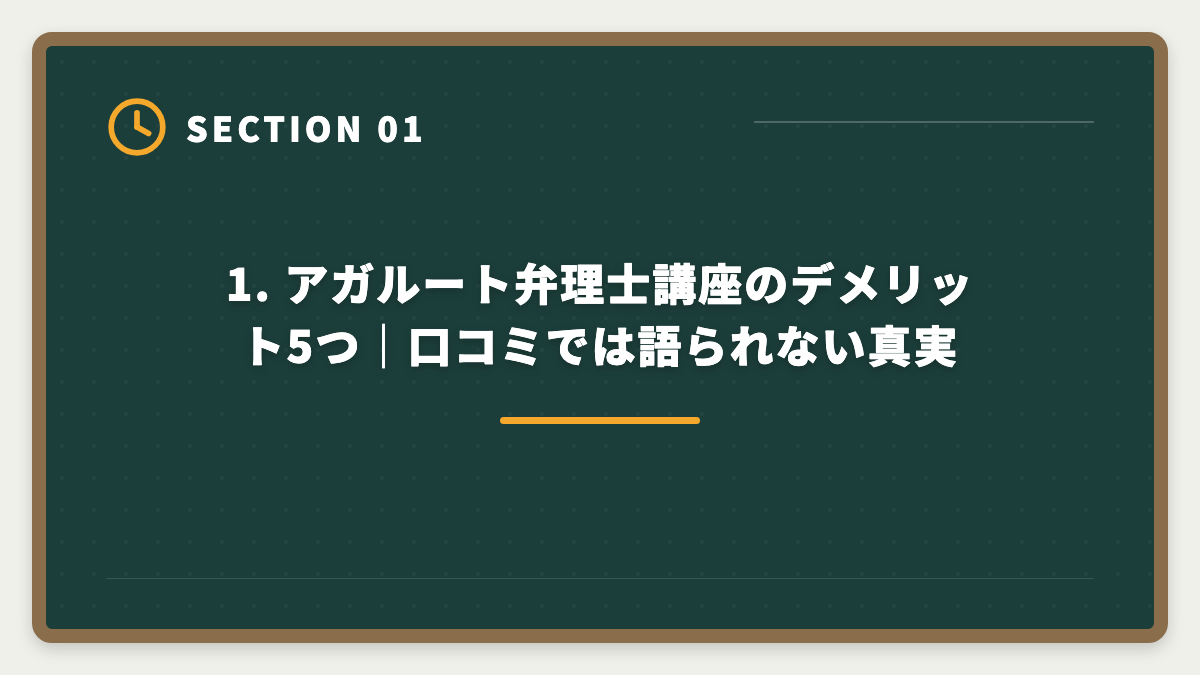 1. アガルート弁理士講座のデメリット5つ｜口コミでは語られない真実｜弁理士アガルートのデメリット5つの真実｜後悔しない代替講座と申込前チェックリストの図解