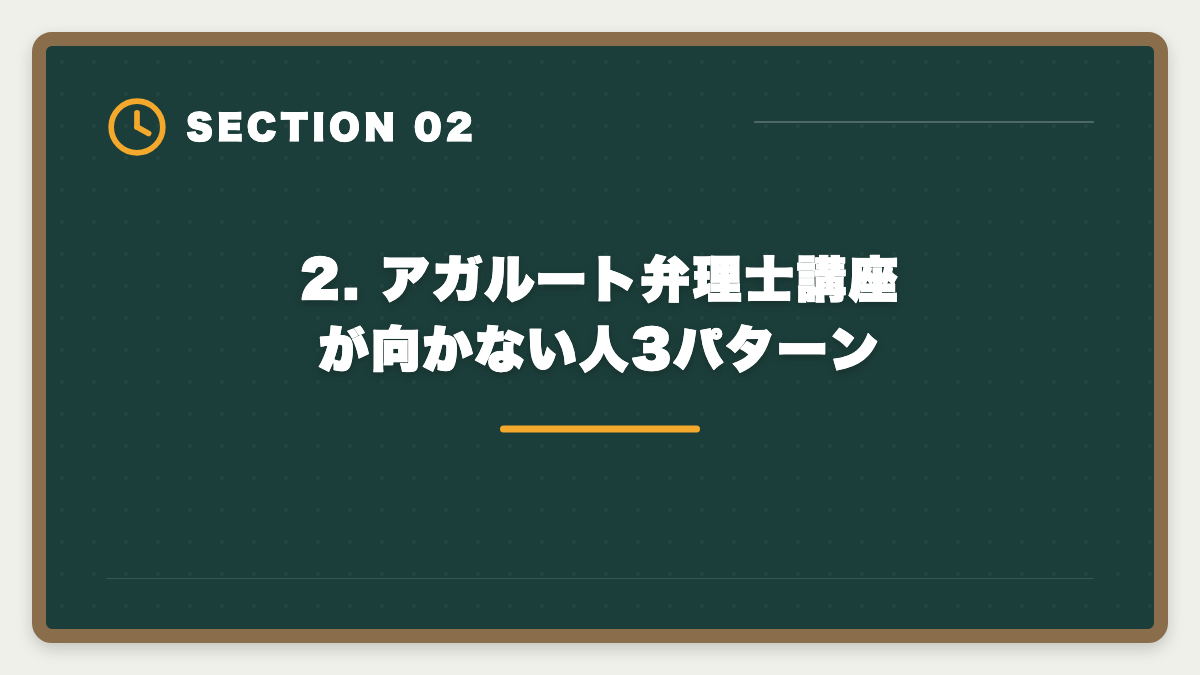 2. アガルート弁理士講座が向かない人3パターン｜弁理士アガルートのデメリット5つの真実｜後悔しない代替講座と申込前チェックリストの図解