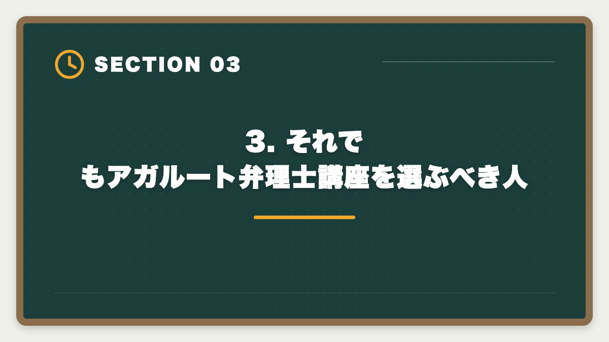 3. それでもアガルート弁理士講座を選ぶべき人｜弁理士アガルートのデメリット5つの真実｜後悔しない代替講座と申込前チェックリストの図解