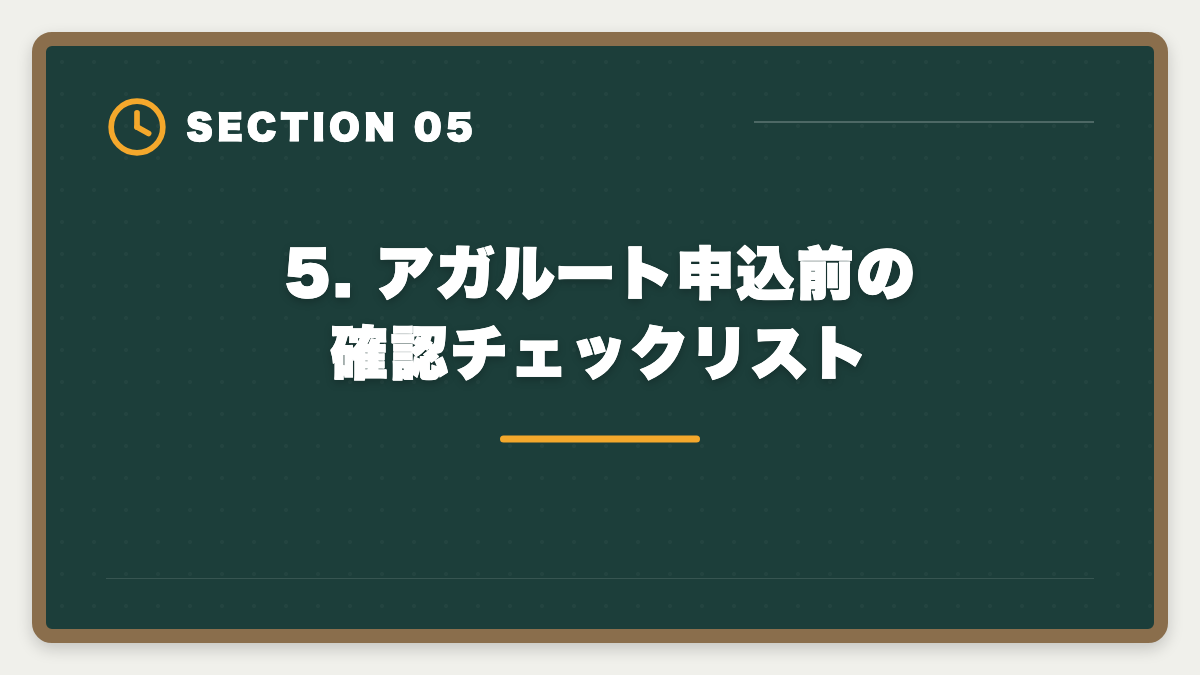5. アガルート申込前の確認チェックリスト｜弁理士アガルートのデメリット5つの真実｜後悔しない代替講座と申込前チェックリストの図解