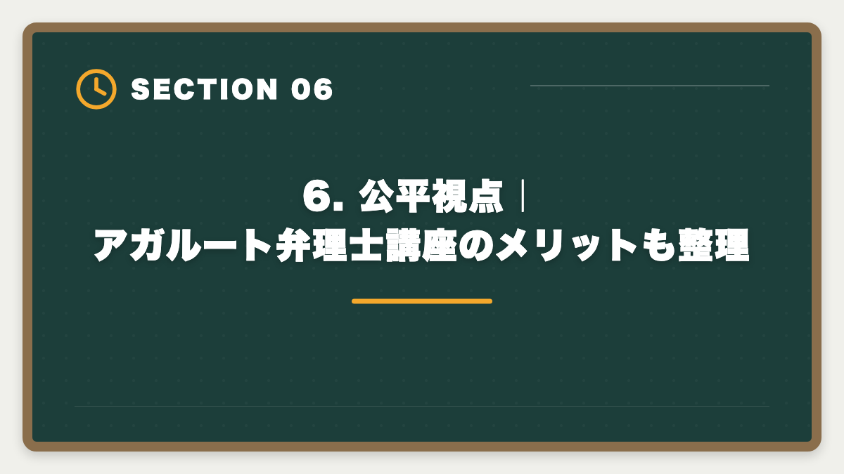 6. 公平視点｜アガルート弁理士講座のメリットも整理｜弁理士アガルートのデメリット5つの真実｜後悔しない代替講座と申込前チェックリストの図解