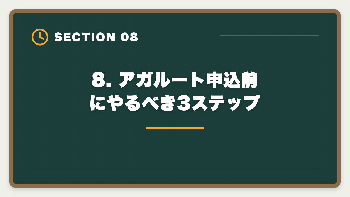 8. アガルート申込前にやるべき3ステップ｜弁理士アガルートのデメリット5つの真実｜後悔しない代替講座と申込前チェックリストの図解