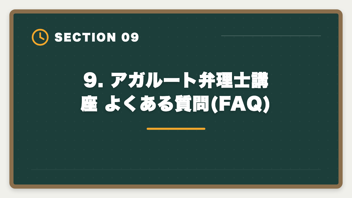 9. アガルート弁理士講座 よくある質問(FAQ)｜弁理士アガルートのデメリット5つの真実｜後悔しない代替講座と申込前チェックリストの図解