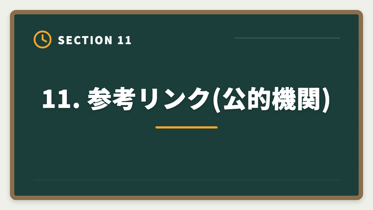 11. 参考リンク(公的機関)｜弁理士アガルートのデメリット5つの真実｜後悔しない代替講座と申込前チェックリストの図解
