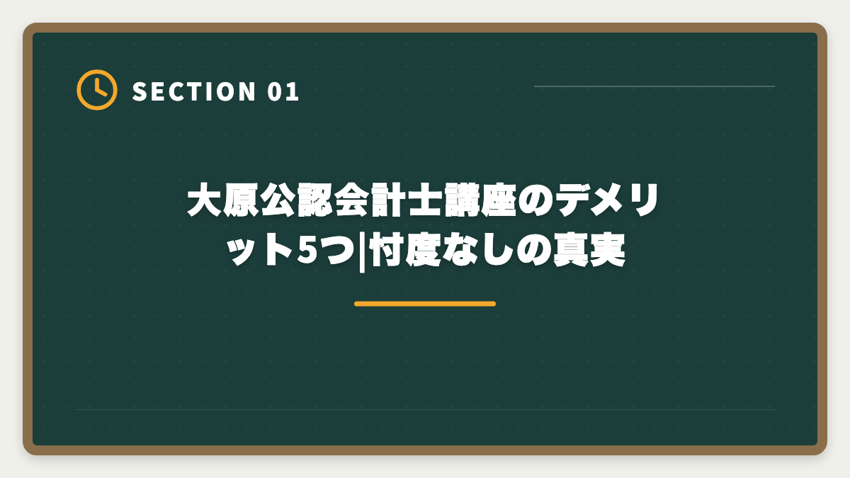 大原公認会計士講座のデメリット5つ|忖度なしの真実|公認会計士|大原のデメリットと真実|料金・通学拘束・代替講座を本音で解説の図解