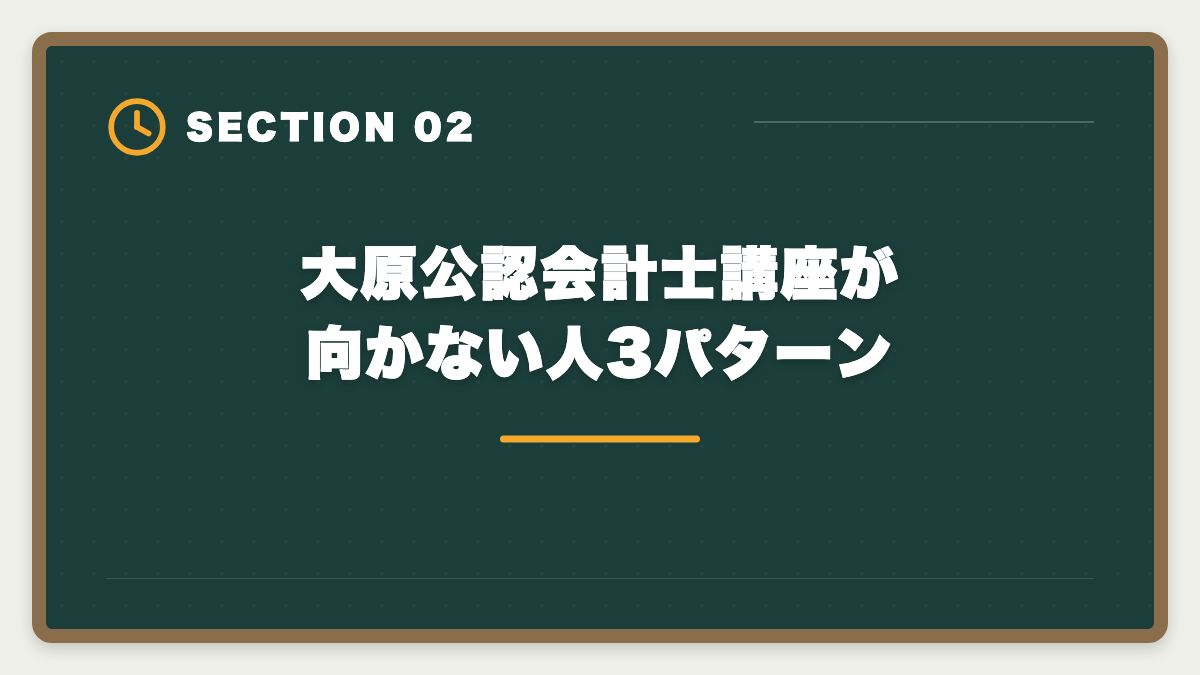 大原公認会計士講座が向かない人3パターン|公認会計士|大原のデメリットと真実|料金・通学拘束・代替講座を本音で解説の図解