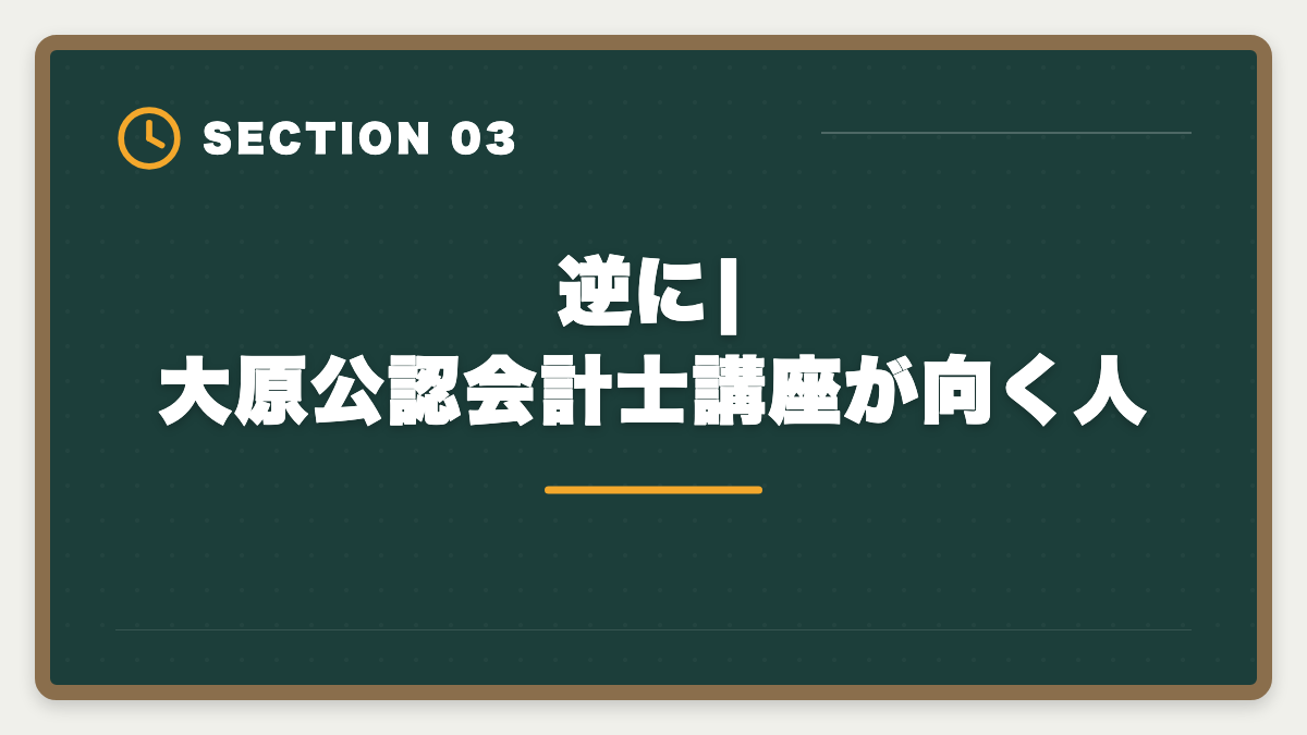逆に|大原公認会計士講座が向く人|公認会計士|大原のデメリットと真実|料金・通学拘束・代替講座を本音で解説の図解