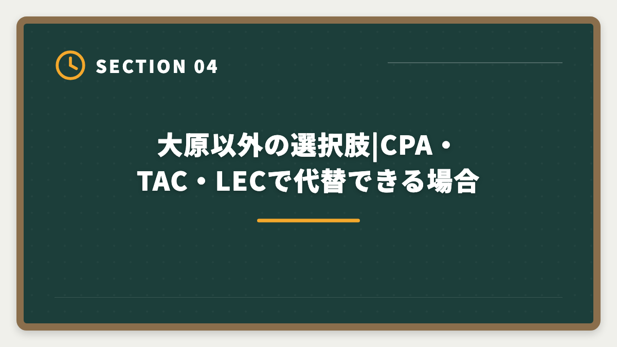 大原以外の選択肢|CPA・TAC・LECで代替できる場合|公認会計士|大原のデメリットと真実|料金・通学拘束・代替講座を本音で解説の図解