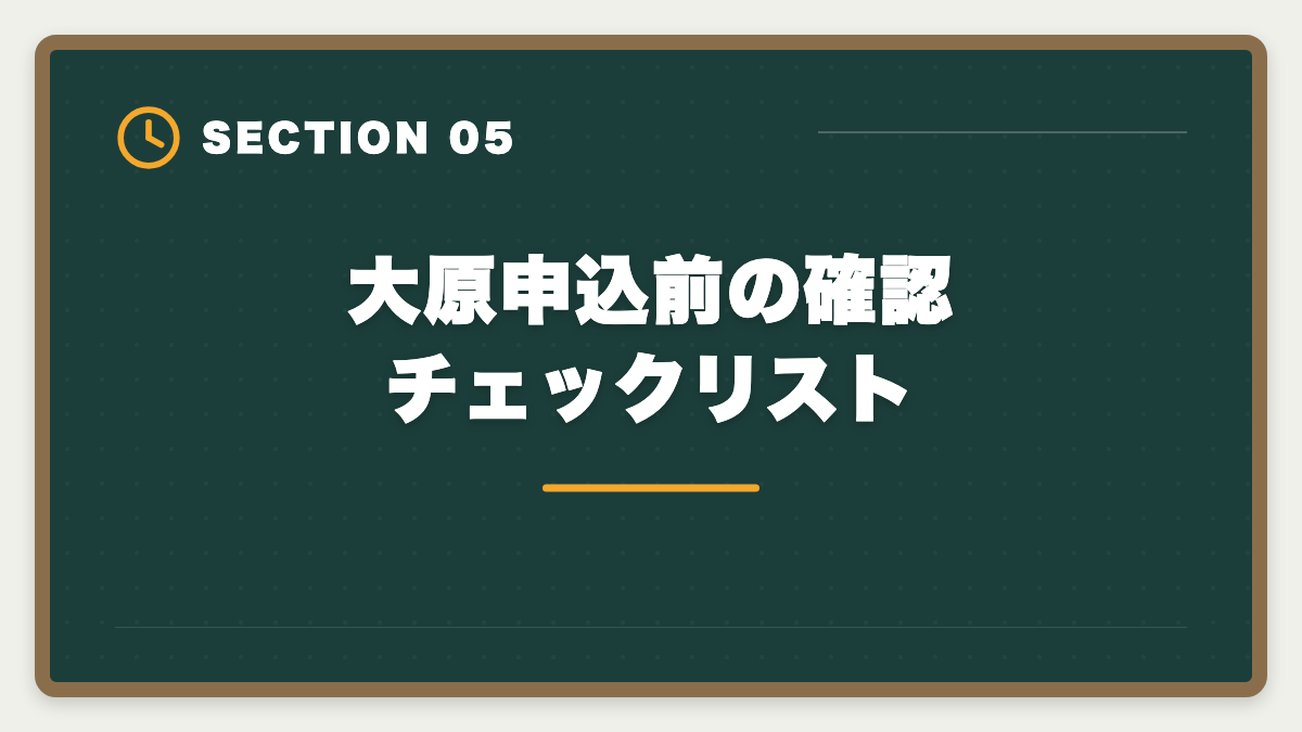 大原申込前の確認チェックリスト|公認会計士|大原のデメリットと真実|料金・通学拘束・代替講座を本音で解説の図解