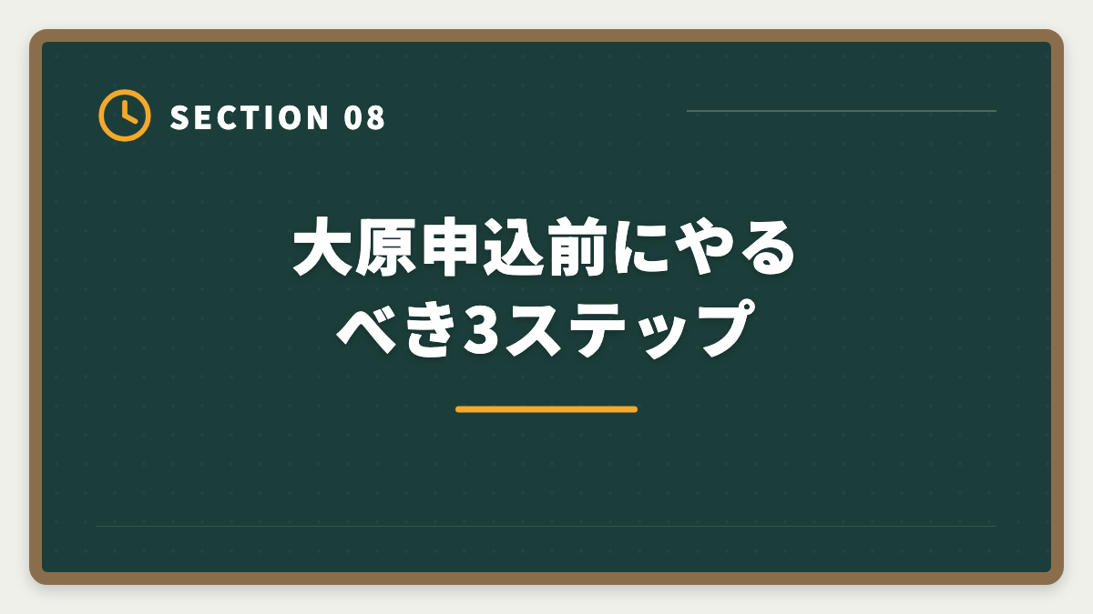 大原申込前にやるべき3ステップ|公認会計士|大原のデメリットと真実|料金・通学拘束・代替講座を本音で解説の図解