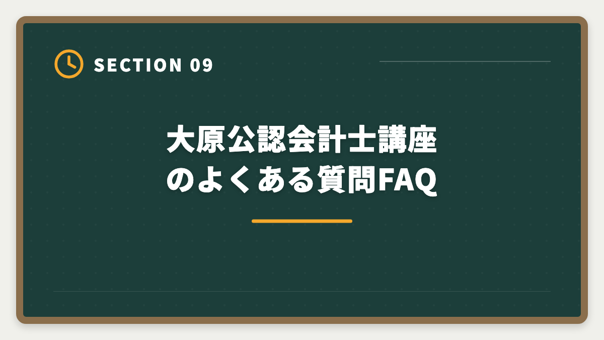 大原公認会計士講座のよくある質問FAQ|公認会計士|大原のデメリットと真実|料金・通学拘束・代替講座を本音で解説の図解